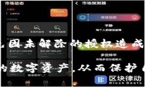 baoti如何解除TP钱包中USDT的授权/baoti
TP钱包, USDT, 钱包授权, 加密货币, 如何解除授权/guanjianci

随着数字货币的快速普及，越来越多的人开始使用各种加密货币钱包来存储和管理他们的资产。TP钱包作为一款受到广泛欢迎的移动端数字资产管理工具，提供了包括USDT在内的多种数字货币的存储和交易功能。不过，在使用这些钱包时，许多用户会遇到如何解除USDT授权的问题。本文将对此进行详细解析。

什么是TP钱包？
TP钱包（TokenPocket）是一款支持多种区块链资产的移动端钱包，用户可以通过它轻松管理自己的加密资产。TP钱包的特点在于有着良好的用户体验、多种功能，以及对多种区块链的支持。用户不仅可以存储主流的加密货币，还能通过TP钱包进行去中心化交易、参与DeFi项目等。

TP钱包的一个核心功能便是允许用户授权他们的数字资产，以便在各类应用中使用。例如，当用户想要在某个平台上使用USDT进行交易时，他们需要先完成相应的授权，否则无法进行资产的转移。这一过程在对接第三方应用时尤为重要，然而如何在使用后安全地解除这些授权也是用户特别关心的问题。

USDT的授权机制
在了解如何解除USDT的授权之前，首先要明确什么是授权机制。USDT是基于Ethereum和其他区块链的稳定币，它的转移和授权过程涉及到智能合约。当用户在某个应用程序或交易平台上使用USDT时，通常需要将其授权给该平台控制。这个授权通常是通过指定数量的Token，允许平台在用户的TP钱包中进行操作。

授权意味着用户授权某个应用使用其特定数量的USDT，这可以帮助用户在使用DeFi、去中心化交易所等服务时简化操作。然而，授权的过程也带来了风险，尤其是当用户不再需要某个应用时，未及时解除授权可能导致资产安全隐患。所以掌握解除授权的方法显得尤为重要。

如何解除TP钱包中USDT的授予授权？
解除TP钱包中USDT的授权是一项相对简单的操作，不过具体步骤需要按照以下指引进行：

ul
    li
        strong步骤一：打开TP钱包/strong  
        首先，打开您手机中的TP钱包应用。确保您的TP钱包已更新到最新版本，以便拥有更好的用户体验和最新的安全功能。
    /li
    li
        strong步骤二：进入“资产管理”界面/strong  
        点击底部菜单中的“资产”，进入资产管理页面，在此页面中会显示您持有的所有数字货币，包括USDT。
    /li
    li
        strong步骤三：选择USDT/strong  
        在资产列表中找到“USDT”，点击进入该页面。
    /li
    li
        strong步骤四：查看授权情况/strong  
        在USDT的详细页面中，寻找与授权相关的选项，如“管理授权”或“授权记录”。
    /li
    li
        strong步骤五：解除授权/strong  
        根据界面提示，找到已授权的平台或应用，点击“解除授权”的按钮。系统可能会要求您确认此操作，确保无误后即可解除。
    /li
/ul

这里需要注意的是，解除授权后，您将无法通过该应用进行USDT的转移，如果需要再次使用，可能需要重新授权。

解除授权后注意事项
在成功解除授权后，用户需要注意以下几点：

ul
    li
        strong资产安全：/strong  
        确保没有继续使用该平台进行任何操作，观察账户余额是否正常，确认所有交易记录。
    /li
    li
        strong授权管理：/strong  
        定期检查TP钱包中的授权情况，及时解除不再使用的应用授权，这是保证资产安全的重要措施。
    /li
    li
        strong日常使用：/strong  
        在需要使用USDT时请务必选择信誉良好的平台，谨防信息泄露及诈骗风险。
    /li
/ul

可能遇到的问题及解决方案
解除USDT授权的过程中可能会遇到一些问题，以下是几个常见问题及其解决方案：

1. 如何确认授权是否解除成功？
在解除授权后，用户需要通过以下步骤确认授权是否真正解除：

ul
    li
        strong资产检查：/strong  
        登陆TP钱包后，进入USDT的资产页面，查看是否有显示已授权的第三方应用列表。在列表中，如果之前的授权记录已消失，说明解除操作已成功。
    /li
    li
        strong尝试转移：/strong  
        试着进行一笔小额交易，如果交易成功且没有出现授权失败的提示，则说明授权已解除。
    /li
    li
        strong查看交易记录：/strong  
        在TP钱包中查看USDT的交易记录，确保无最近授权的交易操作记录。
    /li
/ul

2. 我是否可以恢复解除的授权？
当用户解除授权后，如需再次使用该平台操作USDT，可以遵循以下步骤恢复授权：

ul
    li
        strong重新授权按钮：/strong  
        在平台页面中会有一个“授权”或“连接钱包”选项。点击后，系统会引导您完成重新授权的过程。
    /li
    li
        strong注意授权金额：/strong  
        在重新授权的时候，通常会有确认授权金额的提示，建议根据实际需求设置合适的授权金额以避免安全风险。
    /li
    li
        strong审慎选择平台：/strong  
        该过程需要连接到您的TP钱包，务必确保连接平台的真实性和安全性，防止钓鱼网站等风险。
    /li
/ul

3. 如何判断哪些应用需要授权？
在使用TP钱包时，用户会遇到大量需要授权的DApp或交易平台，而哪些应用需要授权可以通过以下方法判断：

ul
    li
        strong平台的信誉度：/strong  
        使用门户网站或社交媒体查找相关平台的用户评价和反馈，确保该应用在用户群体中的信誉度较高。
    /li
    li
        strong授权方式：/strong  
        认证良好的应用一般会明确在授权步骤中告知用户权限申请的内容，如用户将要允许平台使用多少数量的Token。
    /li
    li
        strong个人经验：/strong  
        如果长时间使用某个应用并且没有发生安全事件，则可以继续保持授权；如有负面反馈，则需考虑解除授权。
    /li
/ul

4. 如果我忘记解除某个授权，该怎么办？
若尚未解除某个授权而您对其安全性产生疑虑，建议采取以下措施：

ul
    li
        strong尽快解除授权：/strong  
        登陆TP钱包，按照前文的操作步骤立即解除该授权，避免不必要的风险。
    /li
    li
        strong更改密码及安全设置：/strong  
        若感到不安全，可考虑更改TP钱包的登陆密码，同时开启二次认证功能以加强安全性。
    /li
    li
        strong观察账户动态：/strong  
        保持对此账户的监控，确保没有异常交易发生。如有资产被盗用立即向平台和相关部门反馈寻求援助。/li
    /li
/ul

5. 能否批量解除多个USDT授权？
目前，TP钱包并没有提供一次性批量解除多个授权的功能。用户需要手动逐个解除授权。对于这一操作，建议您耐心进行，并按时检查授权情况，避免因未解除的授权造成的潜在风险。

综上所述，解除TP钱包中USDT的授权是一项增强资产安全的重要步骤。通过了解相关的授权机制及操作步骤，用户可以合理管理自己在TP钱包中的数字资产，从而保护自己的财产安全。希望本文对您解除TP钱包中USDT的授权有所帮助!