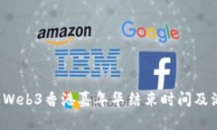 2023年Web3香港嘉年华结束时