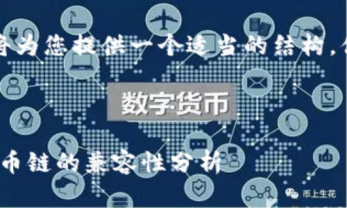 由于字数限制，我将为您提供一个适当的结构，供您顺利完成内容。

:

imToken钱包与火币链的兼容性分析