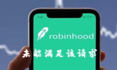 未能满足该请求