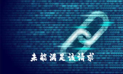 未能满足该请求