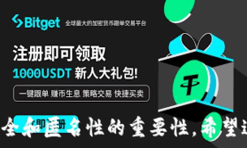  
  

比特币钱包地址是什么？  
比特币钱包地址是一个独特的字母和数字组合，允许用户发送和接收比特币。这种地址类似于银行账户号码，但用于加密货币交易。每个钱包可以生成多个地址，使得用户的资金更具匿名性和安全性。比特币地址通常有几种不同的格式，包括P2PKH地址（以1开头的地址）、P2SH地址（以3开头的地址）和Bech32地址（以bc1开头的地址）。    

如何找到我的比特币钱包地址？  
要找到您的比特币钱包地址，您需要打开您的比特币钱包软件或应用程序。大部分钱包应用都在主界面显示地址或在“接收”选项中提供。您可以直接复制并分享该地址，以便其他人可以向您发送比特币。注意，分享您的地址并不会泄露您的隐私，因为银行信息（如银行账户）和比特币地址的工作原理不同。  

比特币钱包地址的安全性  
尽管比特币钱包地址本身不包含用户的信息，但如果您的地址被公开，其他人可以查看您的交易记录。因此，在使用比特币的过程中，保持私密性和安全性至关重要。许多用户选择定期更换钱包地址，以增强他们的隐私保护。此外，使用多重签名和冷钱包等方法可以进一步增强资产的安全性。  

怎么管理多个比特币钱包地址？  
如果您拥有多个比特币钱包地址，管理它们可能会变得繁琐。为了有效管理，可以使用一些钱包软件，它们会自动生成和管理多个地址。一些甚至可以将所有地址绑定到一个用户界面，方便您查看不同地址上的余额和交易记录。还可以通过备份私钥和助记词来确保万无一失，一旦丢失，所有资金可能会无法恢复。  

比特币钱包地址与其他加密货币地址的不同  
虽然比特币钱包地址的基本功能是发送和接收资金，但与其他加密货币地址相比，它们的结构和生成方式可能会不同。例如，Ethereum 钱包地址是以“0x”开头的40个十六进制字符。不同的区块链网络有其独特的地址格式和生成规则。在将资金从一个网络转移到另一个网络时，务必确保选择正确的地址格式。  

### 相关问题

1. **比特币钱包地址有哪些类型？**  
   每种类型的比特币地址都与不同的交易方式或功能相关联。比特币钱包地址的类型   
   主要有以下几种类型的比特币地址：
   1. P2PKH地址，通常以“1”开头，是最常用的地址类型。它适用于最基本的支付和接收。
   2. P2SH地址，以“3”开头，通常用于多重签名交易或者更复杂的合约。
   3. Bech32地址，开头为“bc1”，是较新的地址格式，旨在提高效率并支援隔离见证。
   通过了解这些地址的不同以及使用场景，用户可以更好地管理自己的加密资产。  

2. **如何安全地存储和备份比特币钱包地址？**  
   存储和备份是确保比特币安全的重要一环。安全存储比特币钱包地址的方法  
   1. 使用硬件钱包或冷钱包，这些设备让私钥离线存储，极大降低了被黑客攻击的风险。
   2. 将助记词和私钥写下来，将其保存在安全的地方，最好分散存放，避免丢失。
   3. 使用加密软件对数字文件进行加密储存，确保即使文件被不本意使用，也无法触及您的比特币。  
   注意，备份要做到及时更新，任何时候修改或生成新的钱包地址后应再次备份。  

3. **比特币地址如何确保交易的匿名性？**  
   比特币虽然被认为是私密和匿名的货币，但它的交易记录是公开的。比特币交易的匿名性分析  
   1. 区块链技术使得所有交易记录透明，但使用比特币地址后，只能看到资金流动，而不能知道背后的用户。
   2. 生成多个地址可使追踪变得更加复杂。用户在不同交易中使用不同地址，增加匿名性。
   3. 使用混币服务，可以将您的比特币与其他用户的比特币混合，进一步保护交易的隐私。  

4. **比特币钱包地址过期吗？**  
   理论上讲，比特币地址不会过期。比特币地址的有效性  
   然而，未被使用的地址可能在一段时间后不再被推荐使用。避免长时间不使用的地址。若长期不得到使用，可能被视为“死地址”。这种地址上的比特币仍然存在，但从用户角度无法获得收益。
   不建议用户长期持有未使用的钱包，应该定期检查和更新您的钱包地址。为了避免损失，确保及时转移资产至活跃的钱包中。  

5. **如何判断比特币地址是否合法？**  
   检查比特币地址是否合法是执行安全交易的一部分。比特币地址的合法性验证  
   1. 比特币地址通常根据其格式可以进行验证，比如长度、字母数字组合、是否以正确的字符开头。
   2. 使用在线工具或钱包软件自带的校验功能，检查输入的比特币地址是否有效。
   3. 产生一个新的地址，使用可靠源生成，并与您的应用程序钱包匹配，确保一切都正常。  

以上详尽解答涵盖了比特币钱包地址的多方面内容，包括如何查找、管理和保护您的地址以及与其他加密货币地址的区别，同时也阐述了比特币地址对于安全和匿名性的重要性。希望这些信息对您在处理比特币时提供实质性的帮助和指导。