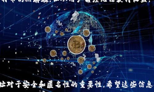   
  

比特币钱包地址是什么？  
比特币钱包地址是一个独特的字母和数字组合，允许用户发送和接收比特币。这种地址类似于银行账户号码，但用于加密货币交易。每个钱包可以生成多个地址，使得用户的资金更具匿名性和安全性。比特币地址通常有几种不同的格式，包括P2PKH地址（以1开头的地址）、P2SH地址（以3开头的地址）和Bech32地址（以bc1开头的地址）。    

如何找到我的比特币钱包地址？  
要找到您的比特币钱包地址，您需要打开您的比特币钱包软件或应用程序。大部分钱包应用都在主界面显示地址或在“接收”选项中提供。您可以直接复制并分享该地址，以便其他人可以向您发送比特币。注意，分享您的地址并不会泄露您的隐私，因为银行信息（如银行账户）和比特币地址的工作原理不同。  

比特币钱包地址的安全性  
尽管比特币钱包地址本身不包含用户的信息，但如果您的地址被公开，其他人可以查看您的交易记录。因此，在使用比特币的过程中，保持私密性和安全性至关重要。许多用户选择定期更换钱包地址，以增强他们的隐私保护。此外，使用多重签名和冷钱包等方法可以进一步增强资产的安全性。  

怎么管理多个比特币钱包地址？  
如果您拥有多个比特币钱包地址，管理它们可能会变得繁琐。为了有效管理，可以使用一些钱包软件，它们会自动生成和管理多个地址。一些甚至可以将所有地址绑定到一个用户界面，方便您查看不同地址上的余额和交易记录。还可以通过备份私钥和助记词来确保万无一失，一旦丢失，所有资金可能会无法恢复。  

比特币钱包地址与其他加密货币地址的不同  
虽然比特币钱包地址的基本功能是发送和接收资金，但与其他加密货币地址相比，它们的结构和生成方式可能会不同。例如，Ethereum 钱包地址是以“0x”开头的40个十六进制字符。不同的区块链网络有其独特的地址格式和生成规则。在将资金从一个网络转移到另一个网络时，务必确保选择正确的地址格式。  

### 相关问题

1. **比特币钱包地址有哪些类型？**  
   每种类型的比特币地址都与不同的交易方式或功能相关联。比特币钱包地址的类型   
   主要有以下几种类型的比特币地址：
   1. P2PKH地址，通常以“1”开头，是最常用的地址类型。它适用于最基本的支付和接收。
   2. P2SH地址，以“3”开头，通常用于多重签名交易或者更复杂的合约。
   3. Bech32地址，开头为“bc1”，是较新的地址格式，旨在提高效率并支援隔离见证。
   通过了解这些地址的不同以及使用场景，用户可以更好地管理自己的加密资产。  

2. **如何安全地存储和备份比特币钱包地址？**  
   存储和备份是确保比特币安全的重要一环。安全存储比特币钱包地址的方法  
   1. 使用硬件钱包或冷钱包，这些设备让私钥离线存储，极大降低了被黑客攻击的风险。
   2. 将助记词和私钥写下来，将其保存在安全的地方，最好分散存放，避免丢失。
   3. 使用加密软件对数字文件进行加密储存，确保即使文件被不本意使用，也无法触及您的比特币。  
   注意，备份要做到及时更新，任何时候修改或生成新的钱包地址后应再次备份。  

3. **比特币地址如何确保交易的匿名性？**  
   比特币虽然被认为是私密和匿名的货币，但它的交易记录是公开的。比特币交易的匿名性分析  
   1. 区块链技术使得所有交易记录透明，但使用比特币地址后，只能看到资金流动，而不能知道背后的用户。
   2. 生成多个地址可使追踪变得更加复杂。用户在不同交易中使用不同地址，增加匿名性。
   3. 使用混币服务，可以将您的比特币与其他用户的比特币混合，进一步保护交易的隐私。  

4. **比特币钱包地址过期吗？**  
   理论上讲，比特币地址不会过期。比特币地址的有效性  
   然而，未被使用的地址可能在一段时间后不再被推荐使用。避免长时间不使用的地址。若长期不得到使用，可能被视为“死地址”。这种地址上的比特币仍然存在，但从用户角度无法获得收益。
   不建议用户长期持有未使用的钱包，应该定期检查和更新您的钱包地址。为了避免损失，确保及时转移资产至活跃的钱包中。  

5. **如何判断比特币地址是否合法？**  
   检查比特币地址是否合法是执行安全交易的一部分。比特币地址的合法性验证  
   1. 比特币地址通常根据其格式可以进行验证，比如长度、字母数字组合、是否以正确的字符开头。
   2. 使用在线工具或钱包软件自带的校验功能，检查输入的比特币地址是否有效。
   3. 产生一个新的地址，使用可靠源生成，并与您的应用程序钱包匹配，确保一切都正常。  

以上详尽解答涵盖了比特币钱包地址的多方面内容，包括如何查找、管理和保护您的地址以及与其他加密货币地址的区别，同时也阐述了比特币地址对于安全和匿名性的重要性。希望这些信息对您在处理比特币时提供实质性的帮助和指导。
