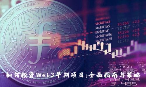 如何投资Web3早期项目：全面指南与策略