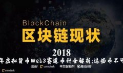 2023年虚拟货币Web3赛道币种