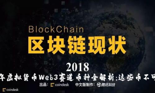 2023年虚拟货币Web3赛道币种全解析：这些币不可错过！