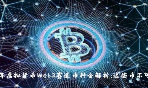 2023年虚拟货币Web3赛道币种全解析：这些币不可错过！