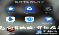 如何查询USDT钱包交易地址