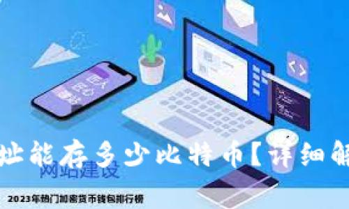 比特币钱包地址能存多少比特币？详细解读与常见问题