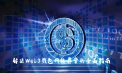 解决Web3钱包网络异常的全