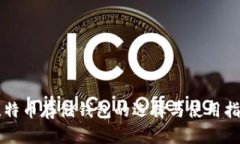 比特币存储钱包的选择与