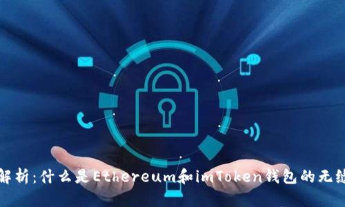  全面解析：什么是Ethereum和imToken钱包的无缝连接？