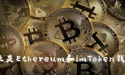  全面解析：什么是Ethereum和imToken钱包的无缝连接？