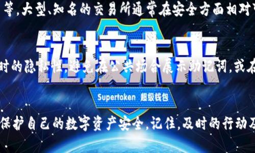   如何应对 imToken 密钥泄密：全面指南 / 

 guanjianci imToken, 密钥泄密, 数字资产安全, 钱包安全, 维权措施 /guanjianci 

引言
随着数字资产的普及，越来越多的人开始使用数字货币钱包来存储和管理自己的加密资产。其中，imToken 是一个广受欢迎的数字货币钱包应用程序。然而，用户在使用 imToken 时可能会面临许多安全风险，其中之一便是密钥泄密。这篇文章将详细探讨如何应对 imToken 密钥泄密的问题，帮助用户保护自己的数字资产安全。

imToken 密钥的作用及其重要性
在讨论密钥泄密的应对措施之前，首先了解 imToken 密钥的作用及其重要性是至关重要的。imToken 钱包使用了一种密钥管理方案，包括私钥和助记词。

私钥是生成数字资产的唯一凭证，它允许用户访问和管理他们的加密货币余额。一旦有人获取了用户的私钥，他们就可以完全控制该钱包的资产。因此，私钥的安全性直接影响到用户的资产安全。同样，助记词也具有相同的重要性，其作用是为用户提供一种方便的方式来备份和恢复钱包。

密钥泄密的常见途径
密钥泄密的方式有很多，了解这些方式有助于用户采取预防措施以保护自己的资产。以下是一些常见的密钥泄密途径：

1. **钓鱼攻击**：攻击者通过伪装成合法网站或服务来诱骗用户输入他们的私钥或助记词。

2. **恶意软件**：一些恶意软件可以监视用户的计算机或手机，窃取他们的私钥或其他敏感信息。

3. **社交工程**：攻击者可能通过欺骗或操纵用户提供他们的密钥，例如假装是技术支持人员。

4. **不安全的存储**：用户将密钥保存在不安全的地方，例如公开的电子邮件、云存储等，这可以导致无意间的泄密。

5. **设备丢失**：如果用户遗失了安装了 imToken 的移动设备，而设备没有得到适当的安全保护，就可能导致密钥被截取。

密钥泄密后的应对措施
如果用户发现自己的 imToken 密钥可能已经泄密，立即采取行动是至关重要的。下面是一些具体的应对措施：

1. **立即转移资产**：如果用户怀疑密钥已泄漏，第一时间应将钱包中的资产转移到另一个安全的钱包中。这是减少损失的有效措施，即使在某些情况下，资产可能已经被盗用，迅速转移资产也可能避免更大的损失。

2. **更换助记词**：通过创建新的钱包并使用新的助记词，从而为之前的钱包“更换”新的私钥和助记词，这是保护账户免受进一步攻击的绝佳方法。

3. **安全审计**：对自己的计算机或手机进行全面的安全扫描，检查是否存在恶意软件，并采取必要的措施来清除所有潜在的安全威胁。

4. **联系 imToken 支持团队**：如果用户无法确定如何应对，或者在转移资产过程中遇到问题，建议及时联系 imToken 的官方技术支持团队以获取帮助和指导。

5. **变更密码及安全设置**：更新与 imToken 账户相关的所有密码，尤其是与邮箱相关的密码，因为邮箱安全可能直接影响到钱包的安全性。

如何预防密钥泄密
预防总是优于治疗。为了避免密钥泄密，用户可以采取以下几个预防措施：

1. **增强个人网络安全知识**：用户应具备一定的网络安全知识，识别钓鱼攻击和社交工程攻击的手段，从而提高警惕。

2. **选择安全的存储方式**：切勿将密钥保存在不安全的地方。建议使用硬件钱包或安全的密码管理器来存储这些敏感信息。

3. **定期更新软件**：确保 imToken 应用程序、本地操作系统和其他安全软件均为最新版本，以防止安全漏洞被利用。

4. **使用二步验证**：开启二步验证，尽可能为自己的加密资产提供额外的一层保护。

5. **谨慎对待链接**：从不信任的来源接收到的链接千万不要点击，并且要仔细检查 URL 的合法性，确保是在官方网站上进行操作。

相关问题探讨

问题一：密钥泄密后，资产能否被找回？
这取决于泄密的具体情况。如果用户能迅速采取措施转移资产，那么可以避免经济损失。但如果资产已被盗，而攻击者已使用或转移了这些资产，通常情况下就无法追回。因此，保护密钥的安全是关键，建议用户定期进行资金转移和资产管理，以降低损失风险。

问题二：使用 imToken 需要注意哪些安全事项？
用户在使用 imToken 时应注意保护自身账户的安全，如设置复杂密码、定期更换密码、开启二步验证、确保个人设备安全，以及在下载应用时只选择官方渠道等。同时，避免使用公共 Wi-Fi 连接进行敏感操作，以防止中间人攻击。

问题三：如何选择安全的钱包？
在选择数字钱包时，用户应优先考虑钱包的安全性和信誉。观察该钱包的用户评价和社区反馈，同时确认其是否具备多重签名、二步验证等安全功能，并且最好选择开源项目，便于社区审查。可以同时使用硬件钱包来增强安全保障。

问题四：哪个加密货币交易所最安全？
安全性并非单一标准，而是多方面的。在选择加密货币交易所时，用户应考虑其安全历史、是否经过监管、有无黑客攻击历史、用户资产保险政策等。大型、知名的交易所通常在安全方面相对可靠，但仍需进行个人风险评估。

问题五：助记词的安全性如何保障？
助记词是用户恢复钱包的重要信息，安全存储助记词非常重要。用户应将助记词写在纸上并妥善保管，避免在线存储。此外，确保助记词在使用时的隐私性，避免在公共场合展示助记词，或在不安全的网络下进行钱包恢复操作。

结论
在数字货币逐渐普及的今天，保障资产安全显得尤为重要。本文通过讨论 imToken 密钥泄密的应对措施和预防措施，希望能帮助用户更好地保护自己的数字资产安全。记住，及时的行动及防范意识是确保资产安全的关键所在。