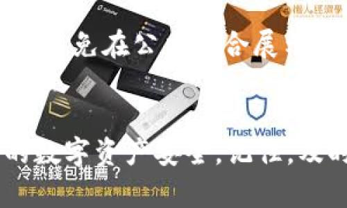   如何应对 imToken 密钥泄密：全面指南 / 

 guanjianci imToken, 密钥泄密, 数字资产安全, 钱包安全, 维权措施 /guanjianci 

引言
随着数字资产的普及，越来越多的人开始使用数字货币钱包来存储和管理自己的加密资产。其中，imToken 是一个广受欢迎的数字货币钱包应用程序。然而，用户在使用 imToken 时可能会面临许多安全风险，其中之一便是密钥泄密。这篇文章将详细探讨如何应对 imToken 密钥泄密的问题，帮助用户保护自己的数字资产安全。

imToken 密钥的作用及其重要性
在讨论密钥泄密的应对措施之前，首先了解 imToken 密钥的作用及其重要性是至关重要的。imToken 钱包使用了一种密钥管理方案，包括私钥和助记词。

私钥是生成数字资产的唯一凭证，它允许用户访问和管理他们的加密货币余额。一旦有人获取了用户的私钥，他们就可以完全控制该钱包的资产。因此，私钥的安全性直接影响到用户的资产安全。同样，助记词也具有相同的重要性，其作用是为用户提供一种方便的方式来备份和恢复钱包。

密钥泄密的常见途径
密钥泄密的方式有很多，了解这些方式有助于用户采取预防措施以保护自己的资产。以下是一些常见的密钥泄密途径：

1. **钓鱼攻击**：攻击者通过伪装成合法网站或服务来诱骗用户输入他们的私钥或助记词。

2. **恶意软件**：一些恶意软件可以监视用户的计算机或手机，窃取他们的私钥或其他敏感信息。

3. **社交工程**：攻击者可能通过欺骗或操纵用户提供他们的密钥，例如假装是技术支持人员。

4. **不安全的存储**：用户将密钥保存在不安全的地方，例如公开的电子邮件、云存储等，这可以导致无意间的泄密。

5. **设备丢失**：如果用户遗失了安装了 imToken 的移动设备，而设备没有得到适当的安全保护，就可能导致密钥被截取。

密钥泄密后的应对措施
如果用户发现自己的 imToken 密钥可能已经泄密，立即采取行动是至关重要的。下面是一些具体的应对措施：

1. **立即转移资产**：如果用户怀疑密钥已泄漏，第一时间应将钱包中的资产转移到另一个安全的钱包中。这是减少损失的有效措施，即使在某些情况下，资产可能已经被盗用，迅速转移资产也可能避免更大的损失。

2. **更换助记词**：通过创建新的钱包并使用新的助记词，从而为之前的钱包“更换”新的私钥和助记词，这是保护账户免受进一步攻击的绝佳方法。

3. **安全审计**：对自己的计算机或手机进行全面的安全扫描，检查是否存在恶意软件，并采取必要的措施来清除所有潜在的安全威胁。

4. **联系 imToken 支持团队**：如果用户无法确定如何应对，或者在转移资产过程中遇到问题，建议及时联系 imToken 的官方技术支持团队以获取帮助和指导。

5. **变更密码及安全设置**：更新与 imToken 账户相关的所有密码，尤其是与邮箱相关的密码，因为邮箱安全可能直接影响到钱包的安全性。

如何预防密钥泄密
预防总是优于治疗。为了避免密钥泄密，用户可以采取以下几个预防措施：

1. **增强个人网络安全知识**：用户应具备一定的网络安全知识，识别钓鱼攻击和社交工程攻击的手段，从而提高警惕。

2. **选择安全的存储方式**：切勿将密钥保存在不安全的地方。建议使用硬件钱包或安全的密码管理器来存储这些敏感信息。

3. **定期更新软件**：确保 imToken 应用程序、本地操作系统和其他安全软件均为最新版本，以防止安全漏洞被利用。

4. **使用二步验证**：开启二步验证，尽可能为自己的加密资产提供额外的一层保护。

5. **谨慎对待链接**：从不信任的来源接收到的链接千万不要点击，并且要仔细检查 URL 的合法性，确保是在官方网站上进行操作。

相关问题探讨

问题一：密钥泄密后，资产能否被找回？
这取决于泄密的具体情况。如果用户能迅速采取措施转移资产，那么可以避免经济损失。但如果资产已被盗，而攻击者已使用或转移了这些资产，通常情况下就无法追回。因此，保护密钥的安全是关键，建议用户定期进行资金转移和资产管理，以降低损失风险。

问题二：使用 imToken 需要注意哪些安全事项？
用户在使用 imToken 时应注意保护自身账户的安全，如设置复杂密码、定期更换密码、开启二步验证、确保个人设备安全，以及在下载应用时只选择官方渠道等。同时，避免使用公共 Wi-Fi 连接进行敏感操作，以防止中间人攻击。

问题三：如何选择安全的钱包？
在选择数字钱包时，用户应优先考虑钱包的安全性和信誉。观察该钱包的用户评价和社区反馈，同时确认其是否具备多重签名、二步验证等安全功能，并且最好选择开源项目，便于社区审查。可以同时使用硬件钱包来增强安全保障。

问题四：哪个加密货币交易所最安全？
安全性并非单一标准，而是多方面的。在选择加密货币交易所时，用户应考虑其安全历史、是否经过监管、有无黑客攻击历史、用户资产保险政策等。大型、知名的交易所通常在安全方面相对可靠，但仍需进行个人风险评估。

问题五：助记词的安全性如何保障？
助记词是用户恢复钱包的重要信息，安全存储助记词非常重要。用户应将助记词写在纸上并妥善保管，避免在线存储。此外，确保助记词在使用时的隐私性，避免在公共场合展示助记词，或在不安全的网络下进行钱包恢复操作。

结论
在数字货币逐渐普及的今天，保障资产安全显得尤为重要。本文通过讨论 imToken 密钥泄密的应对措施和预防措施，希望能帮助用户更好地保护自己的数字资产安全。记住，及时的行动及防范意识是确保资产安全的关键所在。