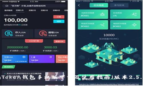 imToken钱包手机版下载及使用指南（版本2.5.0）