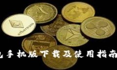 imToken钱包手机版下载及使