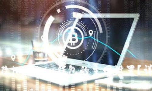 如何更改imToken钱包的主网设置？详尽指南