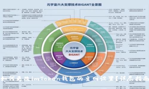 如何更改imToken钱包的主网设置？详尽指南