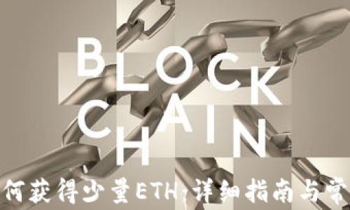 
imToken如何获得少量ETH：详细指南与常见问题解答