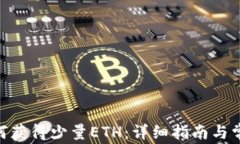 imToken如何获得少量ETH：详
