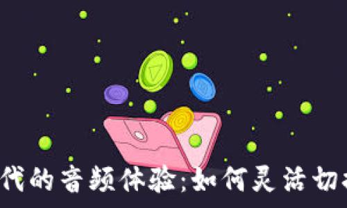  
Web3时代的音频体验：如何灵活切换扬声器