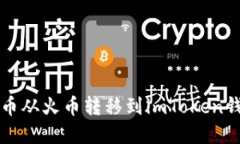 如何将数字货币从火币转