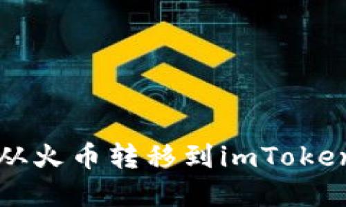 如何将数字货币从火币转移到imToken钱包的详细指南