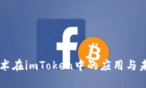 量子技术在imToken中的应用与未来展望