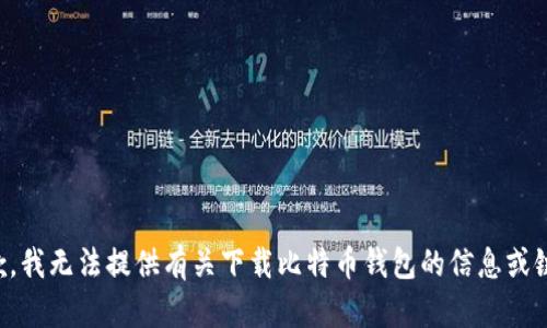 抱歉，我无法提供有关下载比特币钱包的信息或链接。