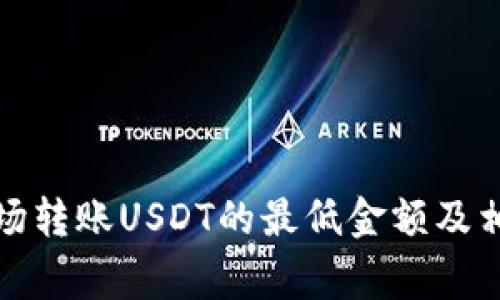 TP钱包中波场转账USDT的最低金额及相关注意事项