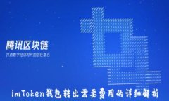 imToken钱包转出需要费用的