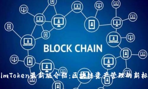 : imToken最新版介绍：区块链资产管理的新标准
