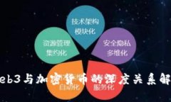 Web3与加密货币的深度关系