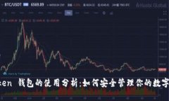 imToken 钱包的使用分析：如