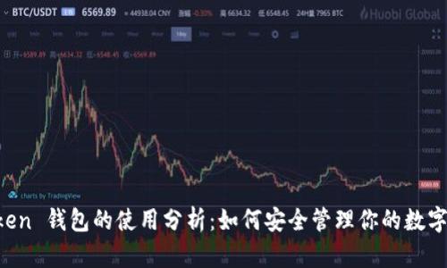 imToken 钱包的使用分析：如何安全管理你的数字资产？