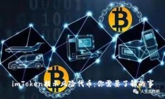 imToken提示风险代币：你需