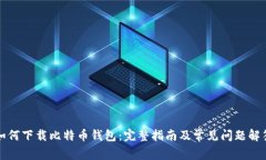 如何下载比特币钱包：完