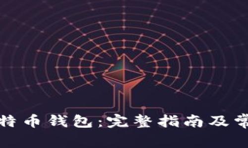 如何下载比特币钱包：完整指南及常见问题解答