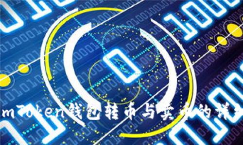 使用imToken钱包转币与卖币的详细指南