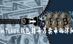 使用imToken钱包转币与卖币