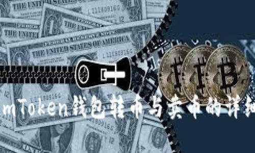 使用imToken钱包转币与卖币的详细指南