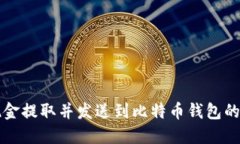 如何将现金提取并发送到