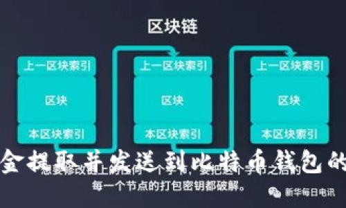 如何将现金提取并发送到比特币钱包的详细指南