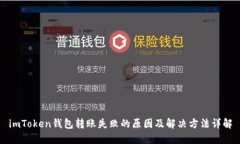 imToken钱包转账失败的原因