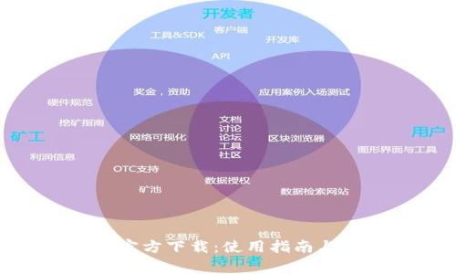 imToken最新官方下载：使用指南与常见问题解答