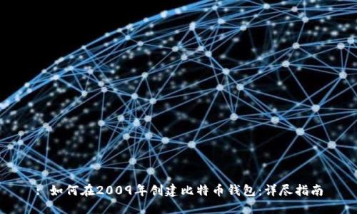 : 如何在2009年创建比特币钱包：详尽指南