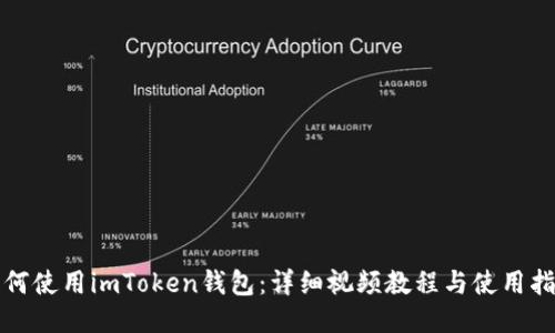 如何使用imToken钱包：详细视频教程与使用指南