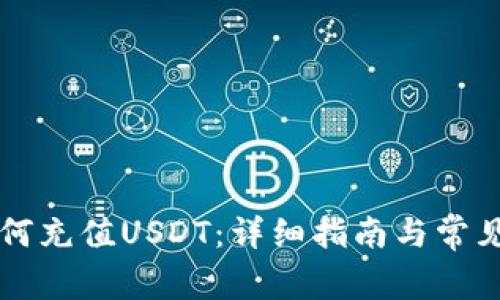 PT钱包如何充值USDT：详细指南与常见问题解答