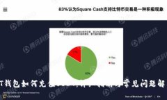 PT钱包如何充值USDT：详细